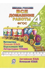 Все домашние работы. 4 класс. Математика, русский язык, окружающий мир, чтение, английский, немецкий