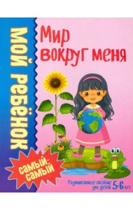 Мир вокруг меня