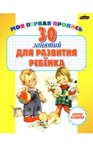 30 занятий для развития ребенка. Сборник тестов