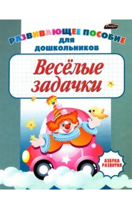 Веселые задачки. Пропись для детей дошкольного возраста