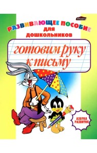Готовим руку к письму. Пропись-раскраска