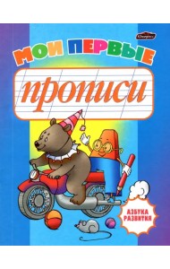 Мои первые прописи