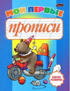 Мои первые прописи