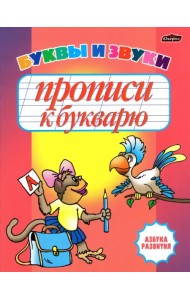 Прописи к букварю. Буквы и звуки. Рабочая тетрадь
