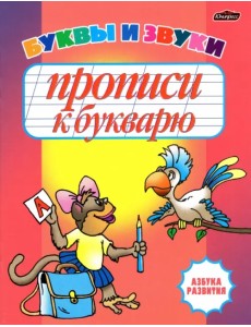 Прописи к букварю. Буквы и звуки. Рабочая тетрадь