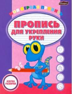 Пропись для укрепления руки