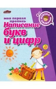 Пропись. Написание букв и цифр