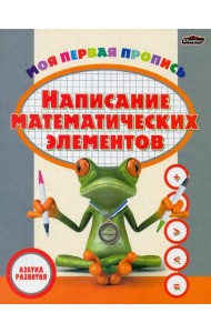 Пропись. Написание математических элементов
