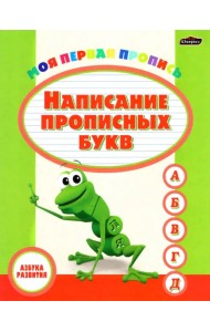 Пропись. Написание прописных букв