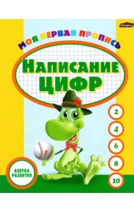 Пропись. Написание цифр