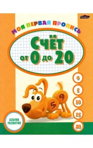 Пропись. Счет от 0 до 20
