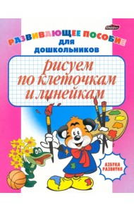 Рисуем по клеточкам и линейкам. Развивающее пособие для дошкольников