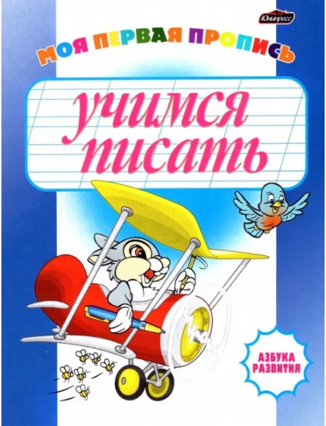 Учимся писать. Моя первая пропись