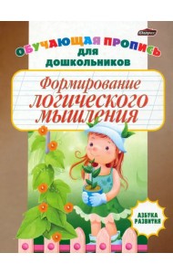 Формирование логического мышления. Обучающая пропись для дошкольников