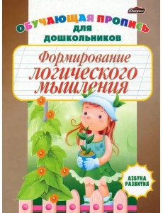 Формирование логического мышления. Обучающая пропись для дошкольников Формирование логического мышления. Обучающая пропись для дошкольников
