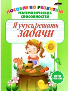 Я учусь решать задачи. Пропись-раскраска. Пособие по развитию математических способностей