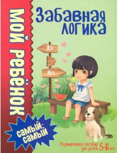 Забавная логика Забавная логика