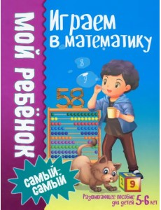 Играем в математику