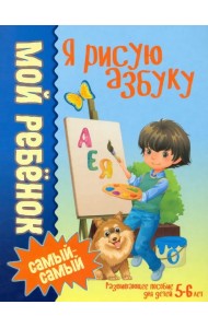 Я рисую азбуку