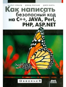 Как написать безопасный код на С++, Java, Perl, PHP, ASP.NET