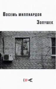 Восемь миллиардов Золушек