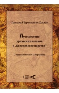 Путешествие уральских казаков в «Беловодское царство»