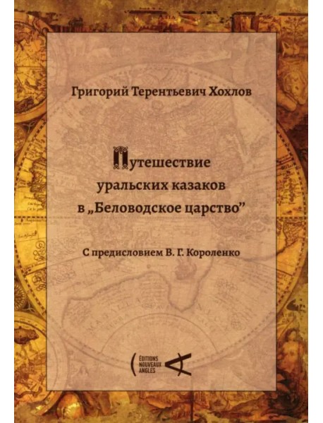 Путешествие уральских казаков в «Беловодское царство»