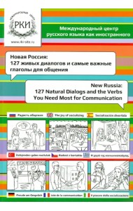 Новая Россия. 127 живых диалогов и самые важные глаголы для общения