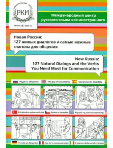 Новая Россия. 127 живых диалогов и самые важные глаголы для общения