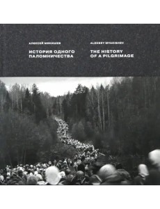 История одного паломничества. Ходъ История одного паломничества. Ходъ