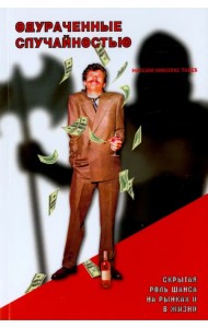 Одураченные случайностью. Скрытая роль Шанса на Рынках и в Жизни
