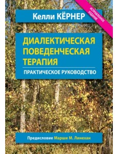 Диалектическая поведенческая терапия. Практическое руководство Диалектическая поведенческая терапия. Практическое руководство