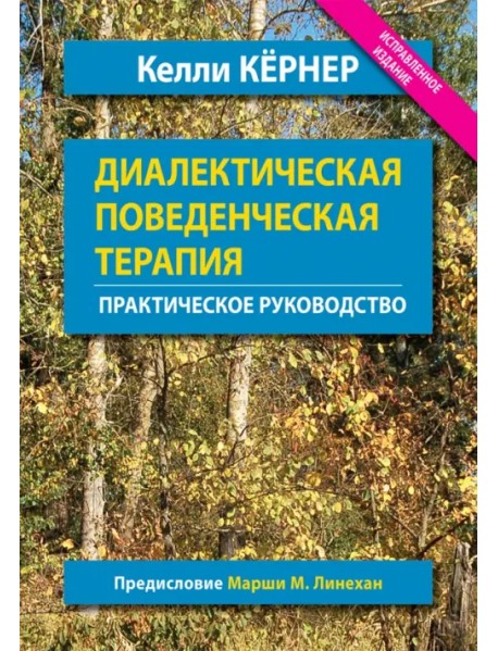 Диалектическая поведенческая терапия. Практическое руководство