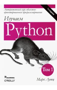 Изучаем Python. Том 1