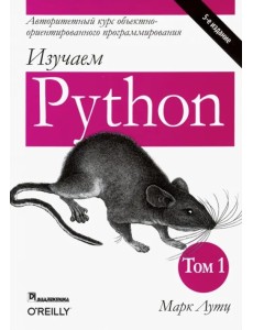 Изучаем Python. Том 1