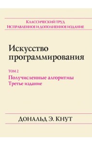 Искусство программирования. Том 2. Получисленные алгоритмы
