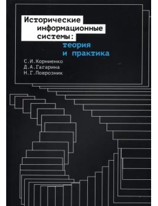 Исторические информационные системы. Теория и практика Исторические информационные системы. Теория и практика