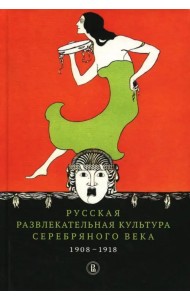 Русская развлекательная культура Серебряного века. 1908-1918