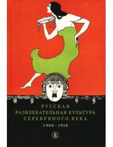 Русская развлекательная культура Серебряного века. 1908-1918 Русская развлекательная культура Серебряного века. 1908-1918
