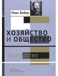 Хозяйство и общество. Очерки понимающей социологии. Господство