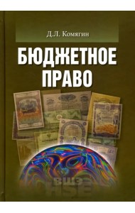 Бюджетное право. Учебник для вузов