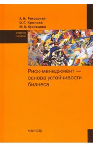 Риск-менеджмент - основа устойчивости бизнеса. Учебное пособие