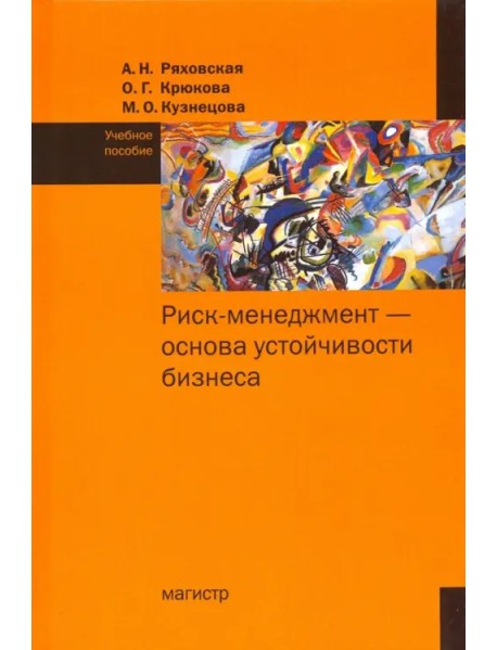 Риск-менеджмент - основа устойчивости бизнеса. Учебное пособие