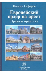 Европейский ордер на арест. Право и практика. Монография