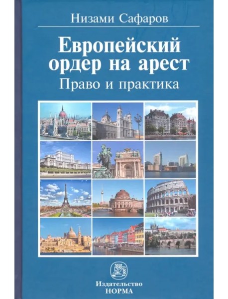 Европейский ордер на арест. Право и практика. Монография