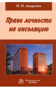 Право личности на инсоляцию. Монография