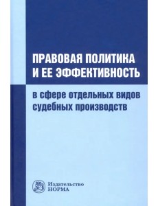 Правовая политика и ее эффективность в сфере отдельных видов судебных производств
