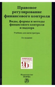 Правовое регулирование финансового контроля. Виды, формы и методы финансового контроля и надзора