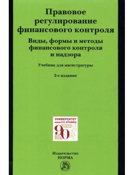 Правовое регулирование финансового контроля. Виды, формы и методы финансового контроля и надзора