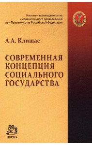 Современная концепция социального государства. Монография